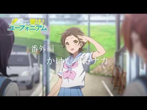 TVアニメ『響け！ユーフォニアム』 番外編 予告