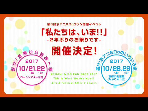 第３回京アニ＆Ｄｏファン感謝イベント「私たちは、いま！！－２年ぶりのお祭りです－」CM